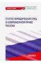 Статус юридических лиц в современном праве России