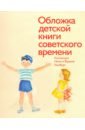 Обложка детской книги советского времени. Коллекция Нины и Вадима Гинзбург