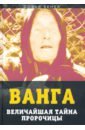 Ванга. Величайшая тайна пророчицы