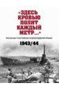 «Здесь кровью полит каждый метр…» . Рассказы участников освобождения Крыма. 1943–1944 гг.