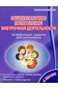 Общекультурное направление внеурочной деятельности. 4 класс. Развивающие задания для школьников