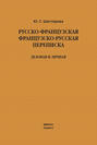 Русско-французская, французско-русская переписка. Деловая и личная