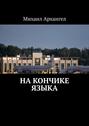 На&nbsp;кончике языка