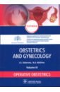 Obstetrics and gynecology. Textbook. Volume 3. Operative obstetrics