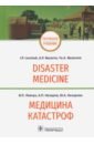 Медицина катастроф. Disaster Medicine Учебник на английском и русском языках