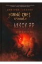 Школяр. Из цикла «Новый свет. Хроники». Книга 2