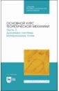 Основной курс теоретической механики. Часть 2. Динамика системы материальных точек. Учебное пособие