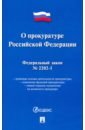 Федеральный закон "О прокуратуре РФ" № 2202-1-ФЗ