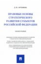 Правовые основы стратегического развития субъектов Российской Федерации. Монография