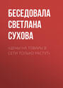 «ЦЕНЫ НА ТОВАРЫ В СЕТИ ТОЛЬКО РАСТУТ»