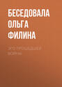 ЭГО ПРОШЕДШЕЙ ВОЙНЫ