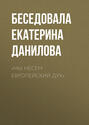 «Мы несем европейский дух»