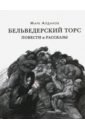 Бельведерский торс. Повести и рассказы