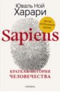 Sapiens. Краткая история человечества. Коллекционное издание с подписью автора