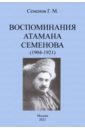 Воспоминания атамана Семенова (1904-1921)