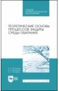 Теоретические основы процес.защиты среды обит.СПО