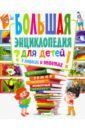 Большая энциклопедия для детей в вопросах и ответах