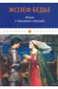 Роман о Тристане и Изольде