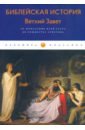 Библейская История. Ветхий Завет. От помазания...