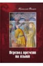 Перевод времени на языки: роман в 3.ч