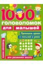1000 головоломок для малышей