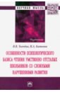 Особенности психологического базиса чтения умственно отсталых школьников со сложными нарушениями