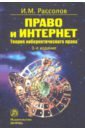 Право и Интернет. Теоретические проблемы