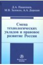 Смена технологических укладов и правовое развитие России