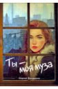 Ты - моя муза