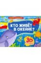 Книжка-панорамка. Кто живет в океане?