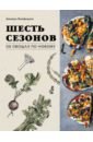 Шесть сезонов. Об овощах по-новому