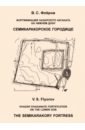 Фортификация Хазарского каганата на Нижнем Дону. Семикаракорское городище