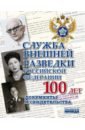 Служба Внешней Разведки Российской Федерации 100 лет. Документы и свидетельства