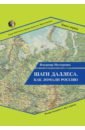 Шаги Даллеса. Как ломали Россию. В 2 кн. Кн.1