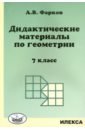 Геометрия. 7 класс. Дидактические материалы к учебнику Атанасяна Л.С.