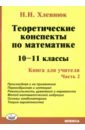 Математика. 10-11 класс. Теоретические конспекты. Книга для учителя. Часть 2