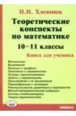 Математика. 10-11 классы. Теоретические конспекты. Книга для ученика