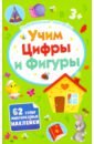 Развивающие наклейки.УЧИМ ЦИФРЫ И ФИГУРЫ,52710