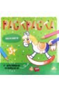 Раскраска с цв.контуром ИГРУШКИ,53663