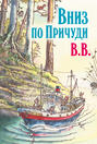Вниз по Причуди. Продолжение бестселлера &laquo;Вверх по Причуди и обратно&raquo;