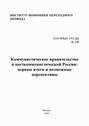 Коммунистическое правительство в посткоммунистической России: первые итоги и возможные перспективы