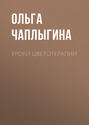 Уроки цветотерапии