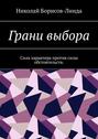 Грани выбора. Сила характера против силы обстоятельств