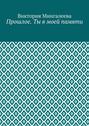 Прошлое. Ты в моей памяти. Книга четвёртая