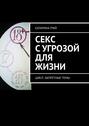 Секс с&nbsp;угрозой для жизни. Цикл: Запретные темы