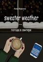 Sweater Weather ~ погода в свитере