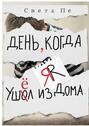 День, когда я ушёл из дома