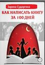 Как написать книгу за 100 дней