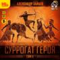 Суррогат героя. Том 2