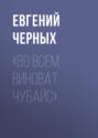 «Во всем виноват Чубайс»